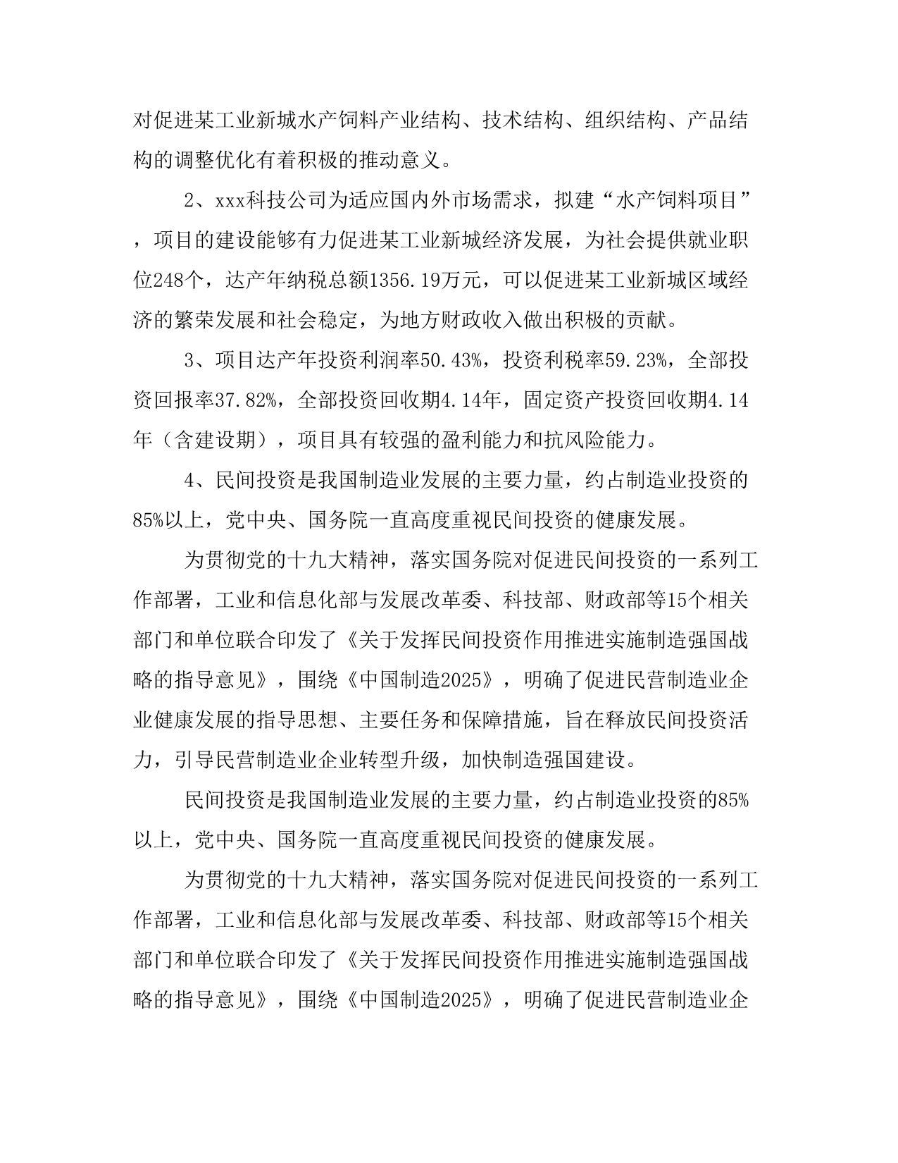 水产饲料项目商业计划书模板(投资分析及融资分析)_第3页