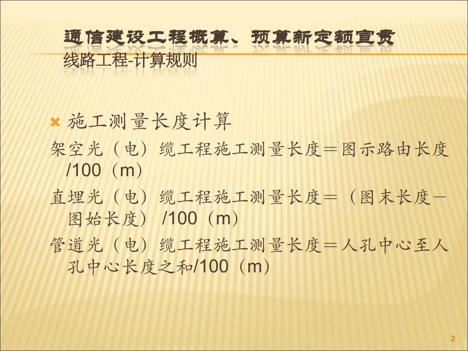 通信建设工程工程量计算规则ppt课件 (2).ppt_第2页