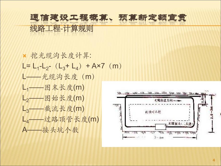 通信建设工程工程量计算规则ppt课件 (2).ppt_第4页