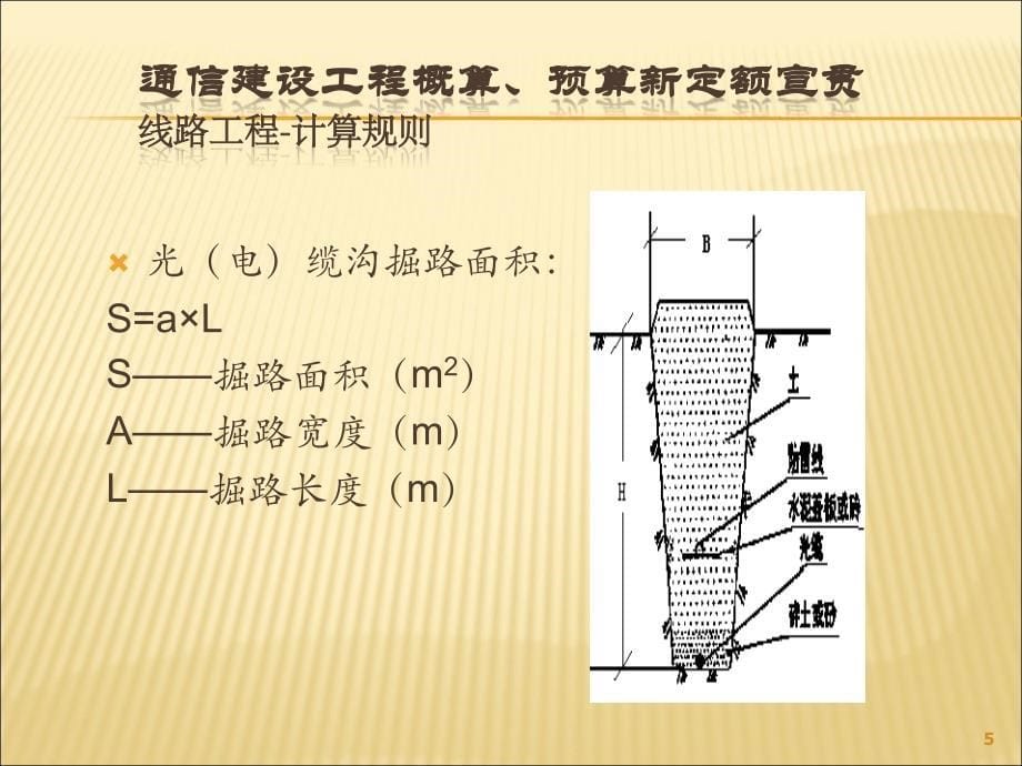 通信建设工程工程量计算规则ppt课件 (2).ppt_第5页