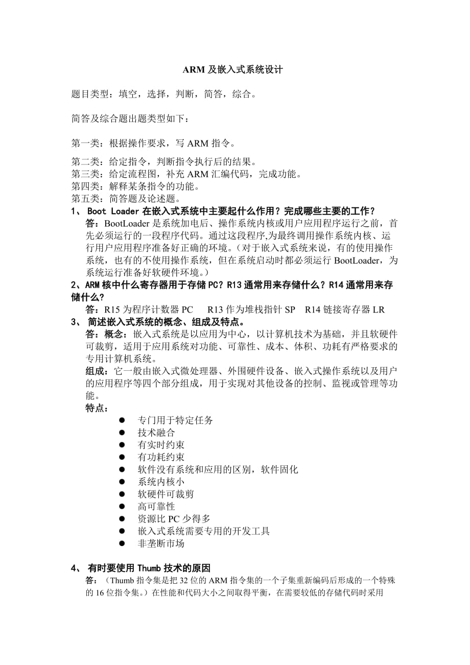 ARM及嵌入式系统设计(复习提纲).doc_第1页