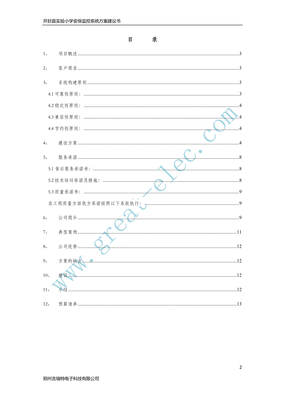 小学安保方案.docx_第2页