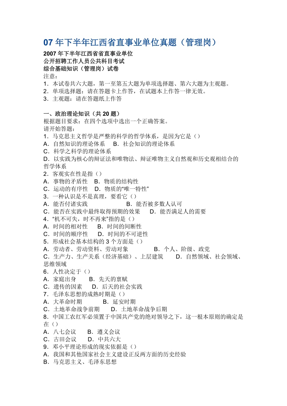 2007年下半年江西省直事业单位真题(管理岗)_第1页