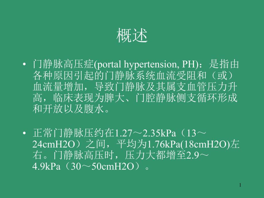 门静脉高压症ppt课件 (3).ppt_第1页