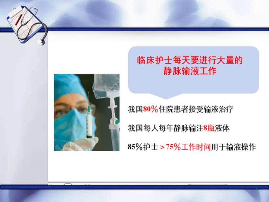 静脉输液ppt课件 (8).ppt_第2页