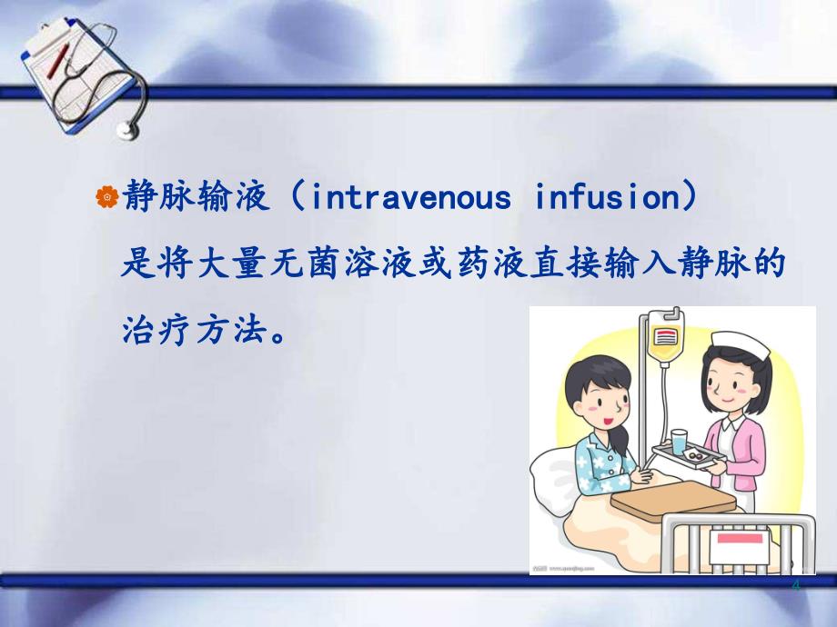 静脉输液ppt课件 (8).ppt_第4页