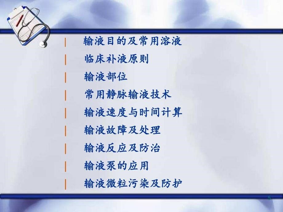 静脉输液ppt课件 (8).ppt_第5页