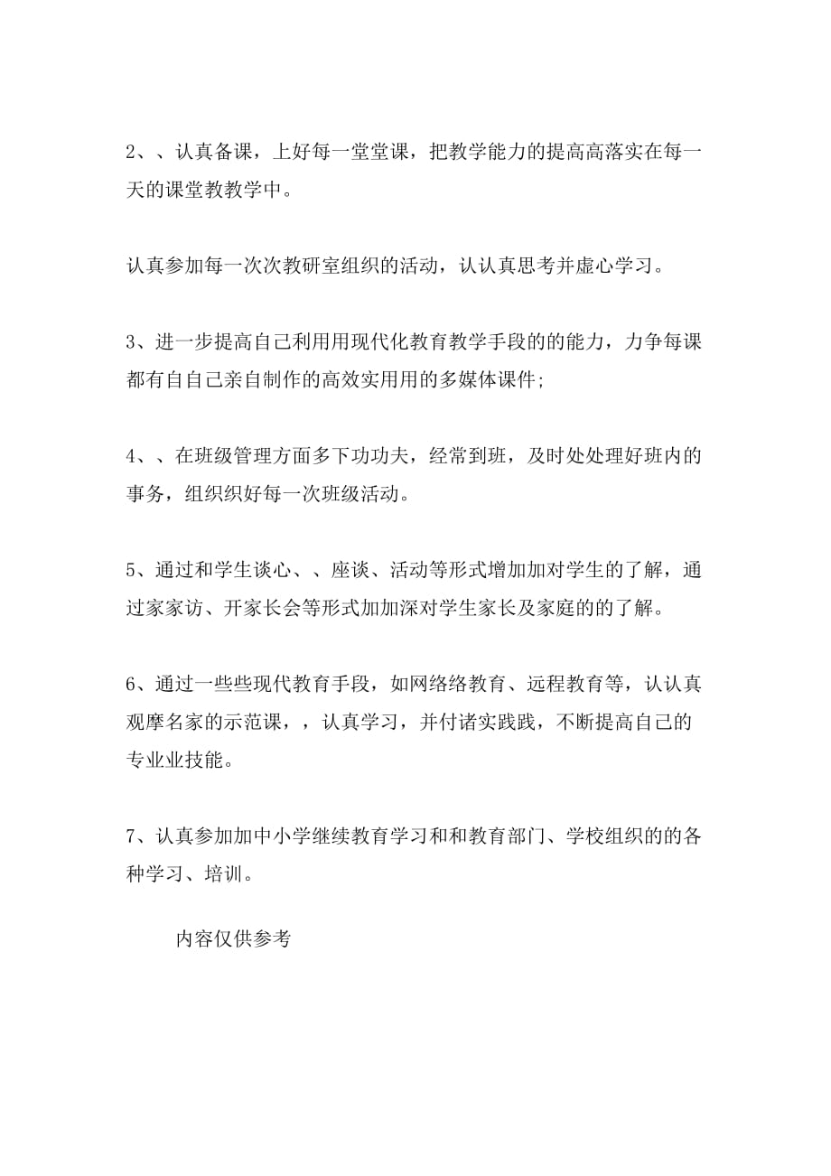 个人工作计划教师个人专业成长计划_第3页