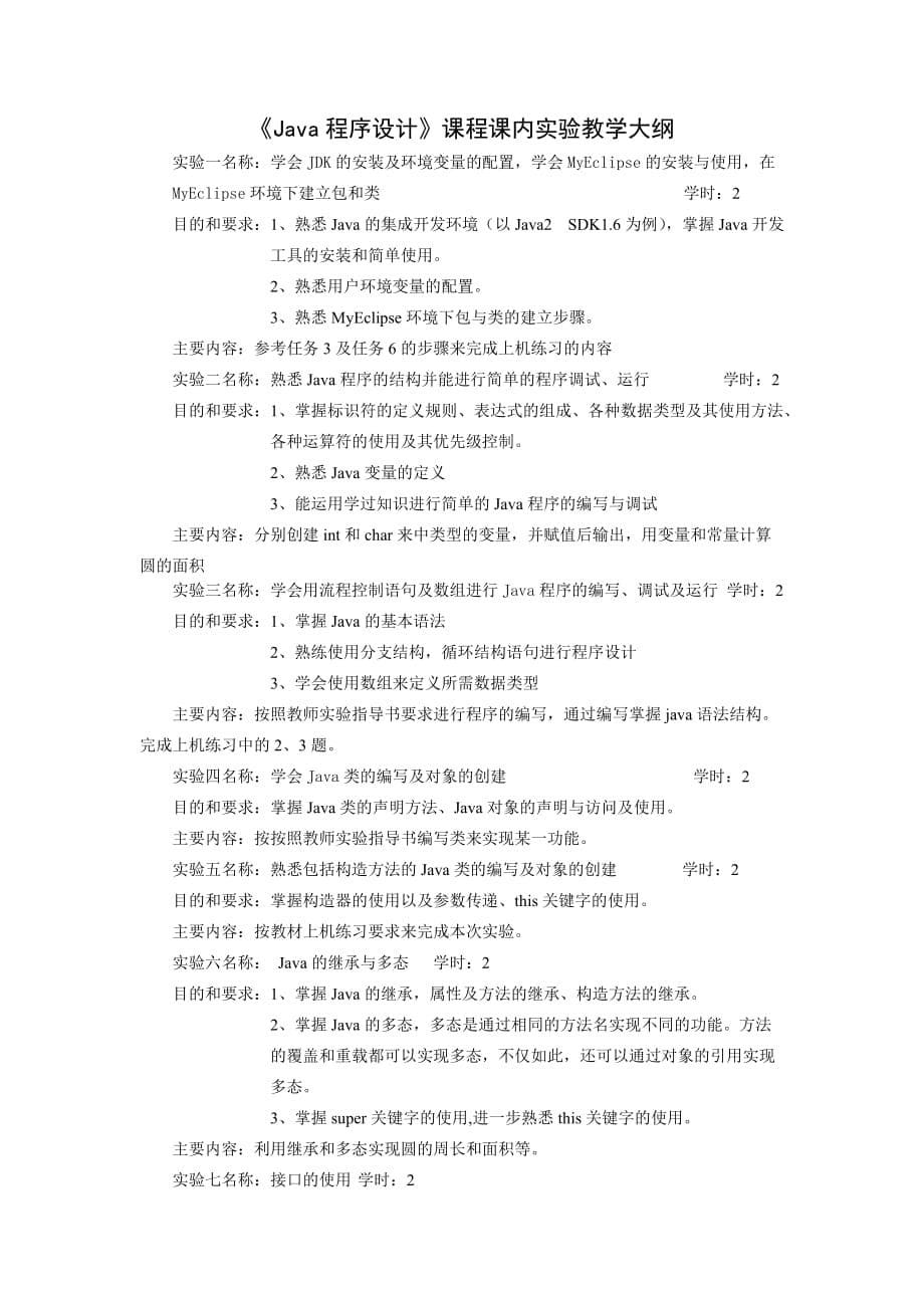 Java程序设计教学大纲.doc_第5页