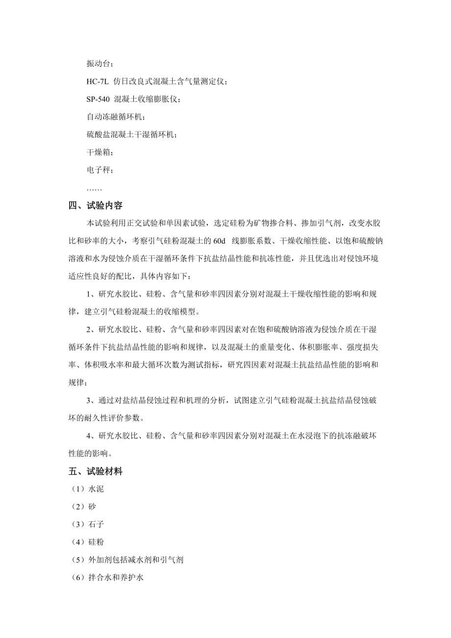 引气硅粉混凝土耐久性研究试验方案设计.doc_第2页