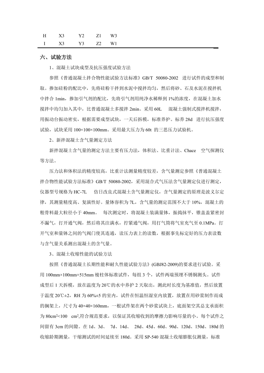 引气硅粉混凝土耐久性研究试验方案设计.doc_第4页