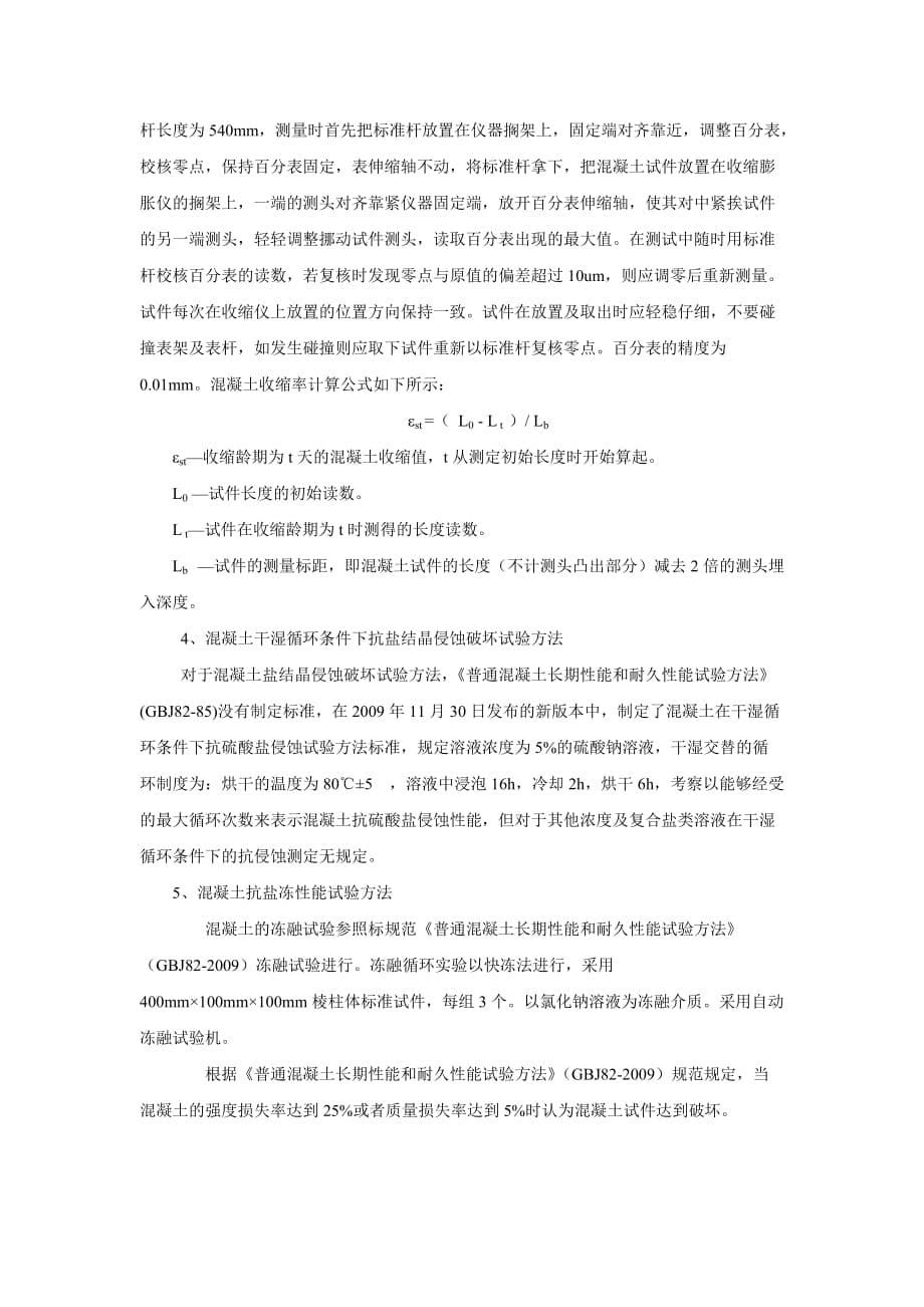 引气硅粉混凝土耐久性研究试验方案设计.doc_第5页