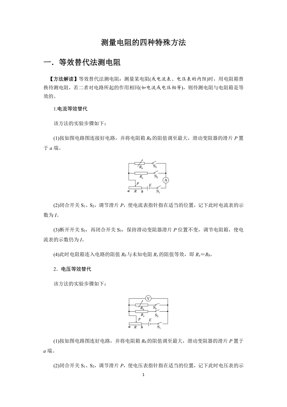 高中物理测量电阻的四种种方法_第1页