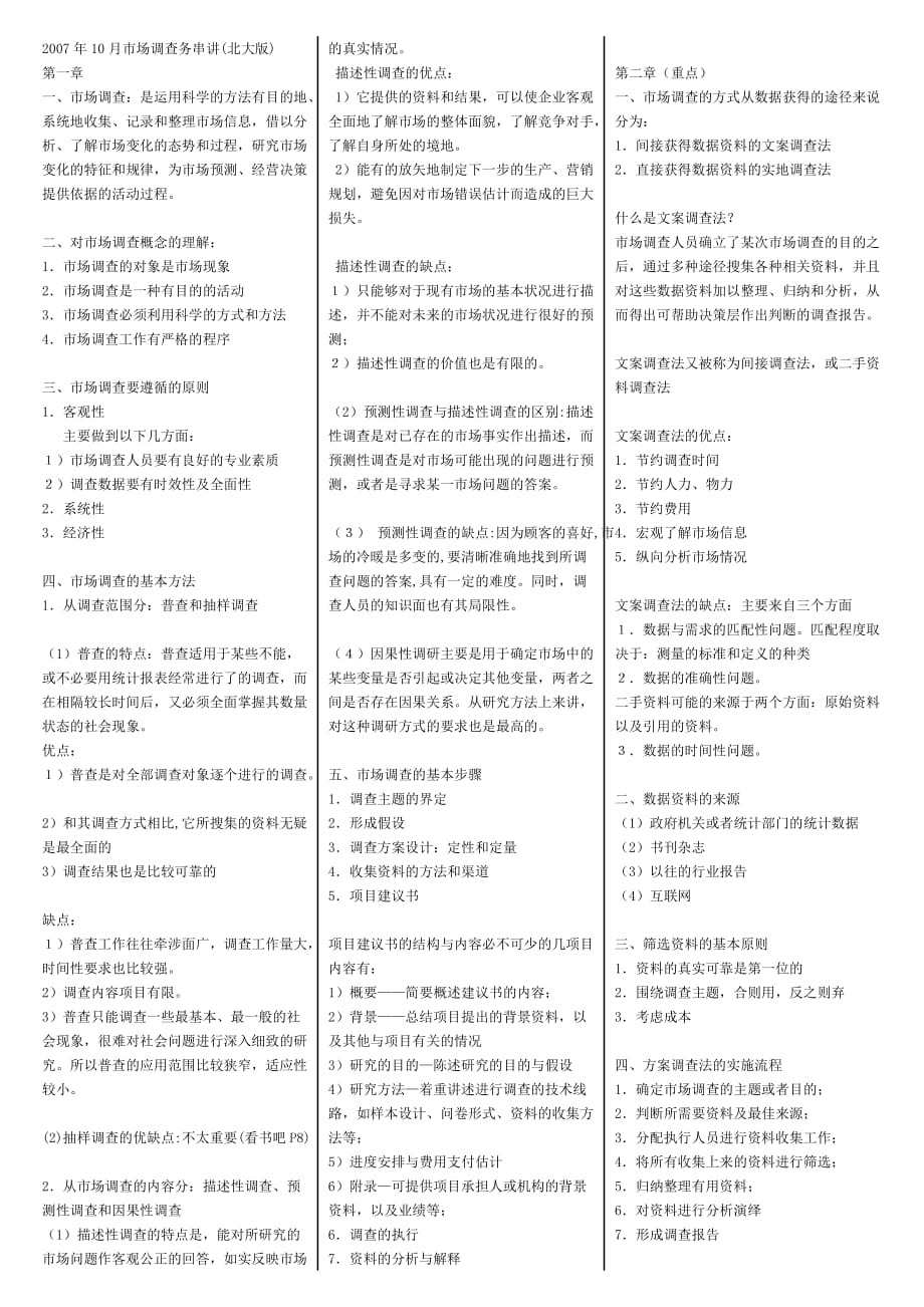 2007年10月市场调查务串讲最新整理北大版_第1页