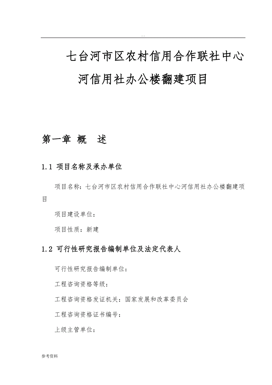 七台河市区农村信用合作联社中心河信用社办公楼翻建项目可行性实施报告_第1页