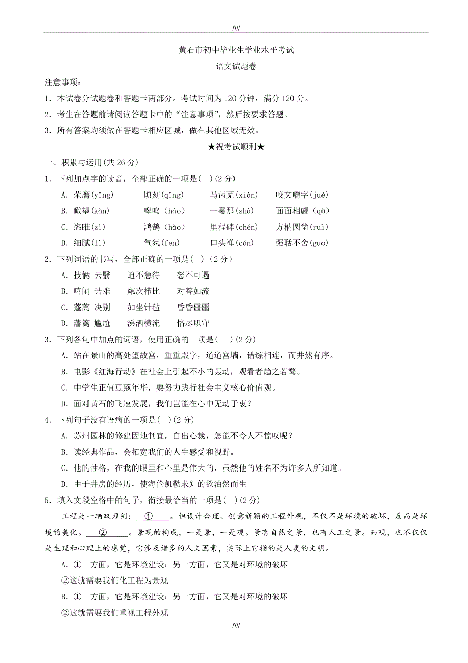 2020届湖北省黄石市中考语文模拟试题(有答案) (2)（加精）_第1页