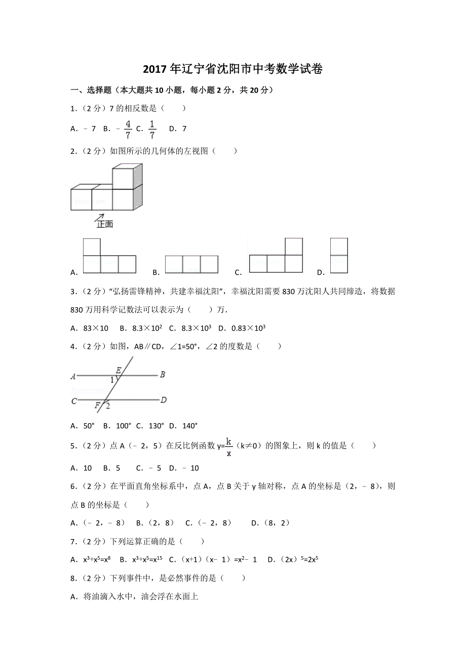 2017年辽宁省沈阳市中考数学试卷及解析_第1页