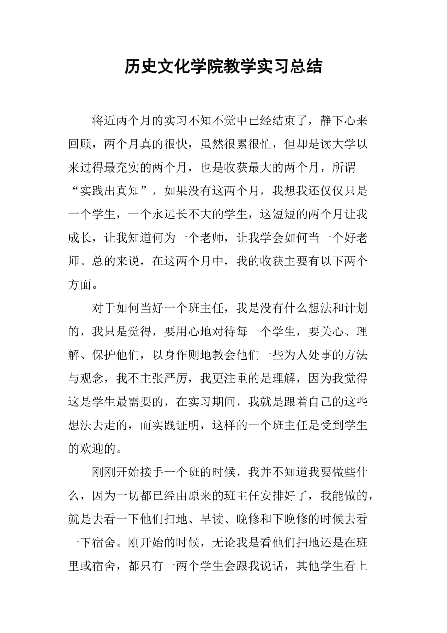 历史文化学院教学实习总结[范本]_第1页