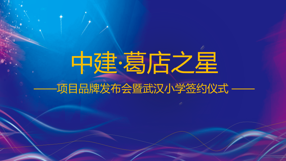 中建葛店之星项目品牌发布会暨签约仪式策划执行方案(10.25)_第1页