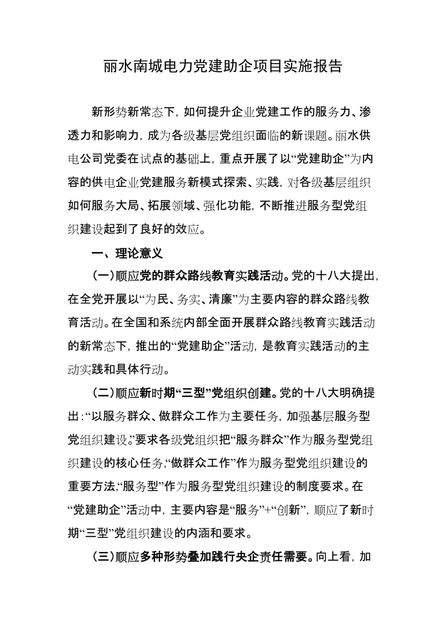 丽水南城电力党建助企工作报告.doc_第1页