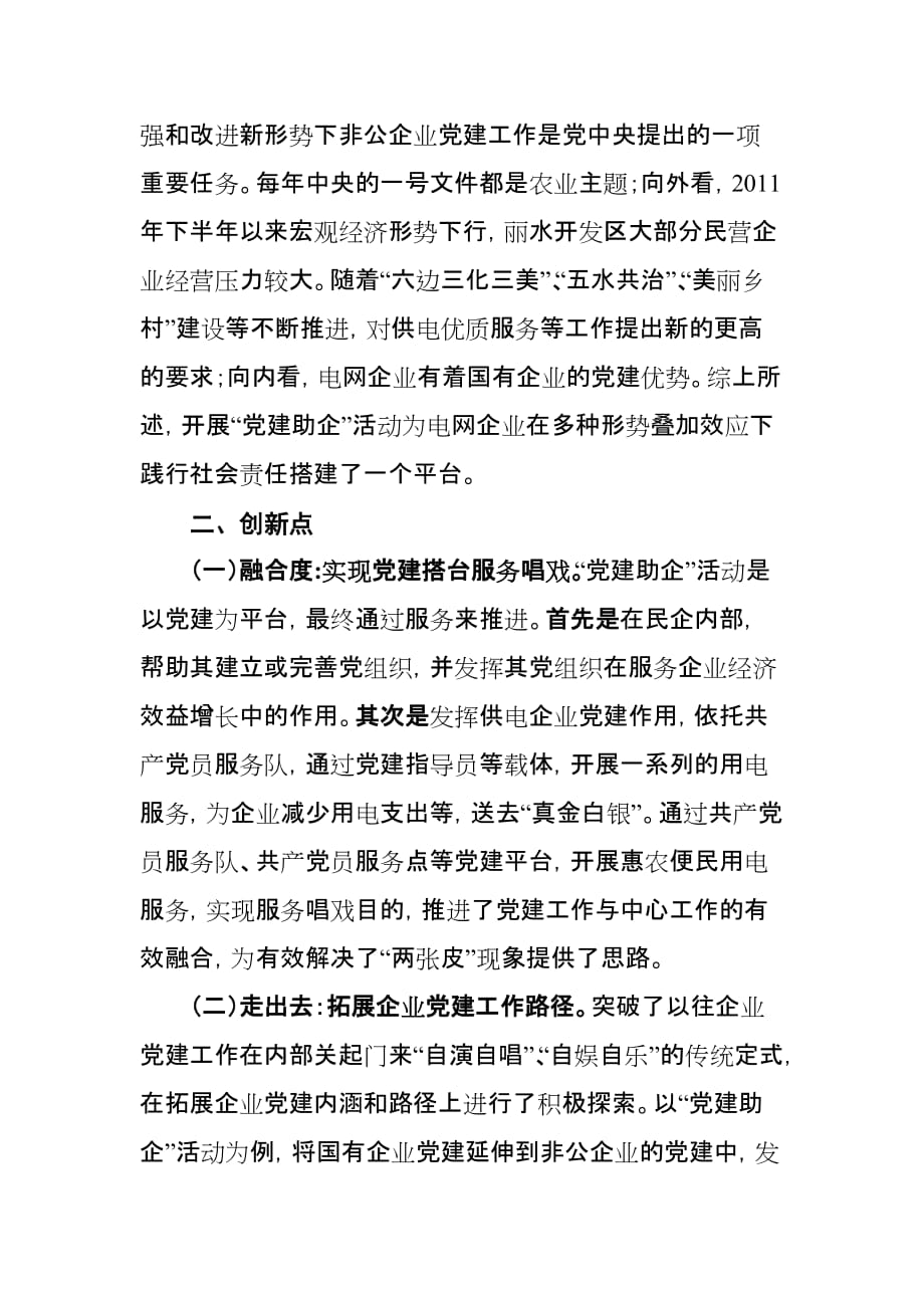 丽水南城电力党建助企工作报告.doc_第2页