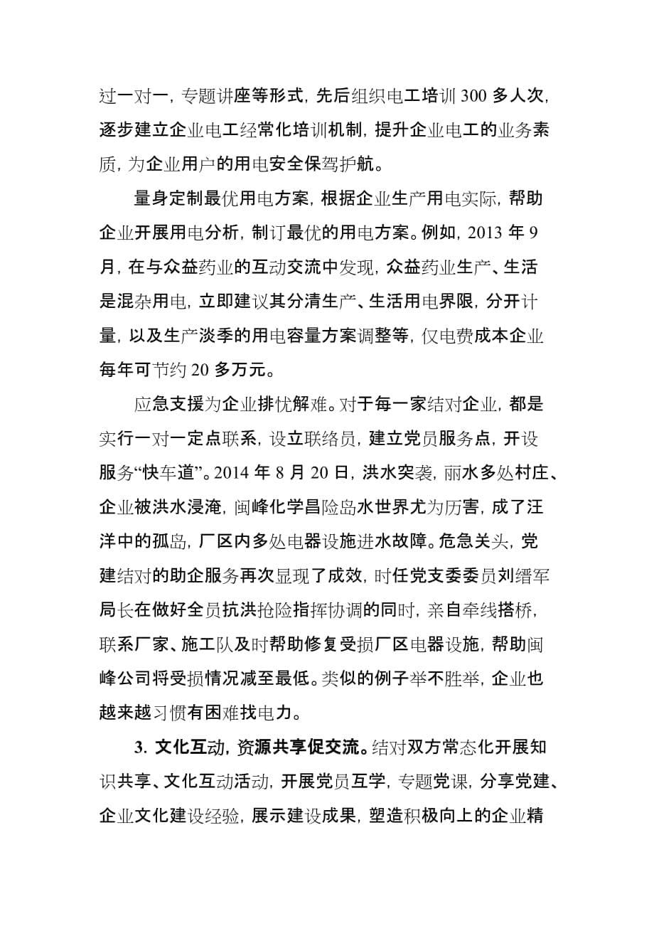 丽水南城电力党建助企工作报告.doc_第5页