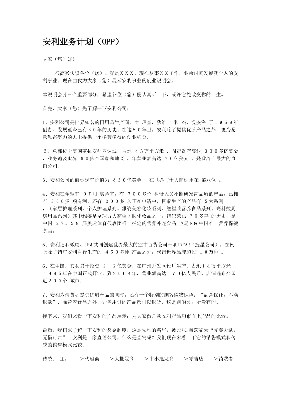 安利业务计划(OPP).doc_第1页