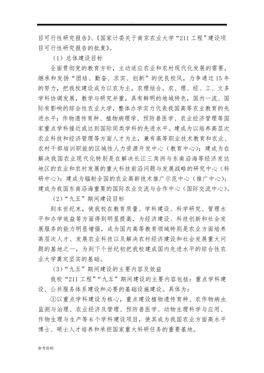 南京农业大学211工程九五期间建设项目可行性实施报告_第2页