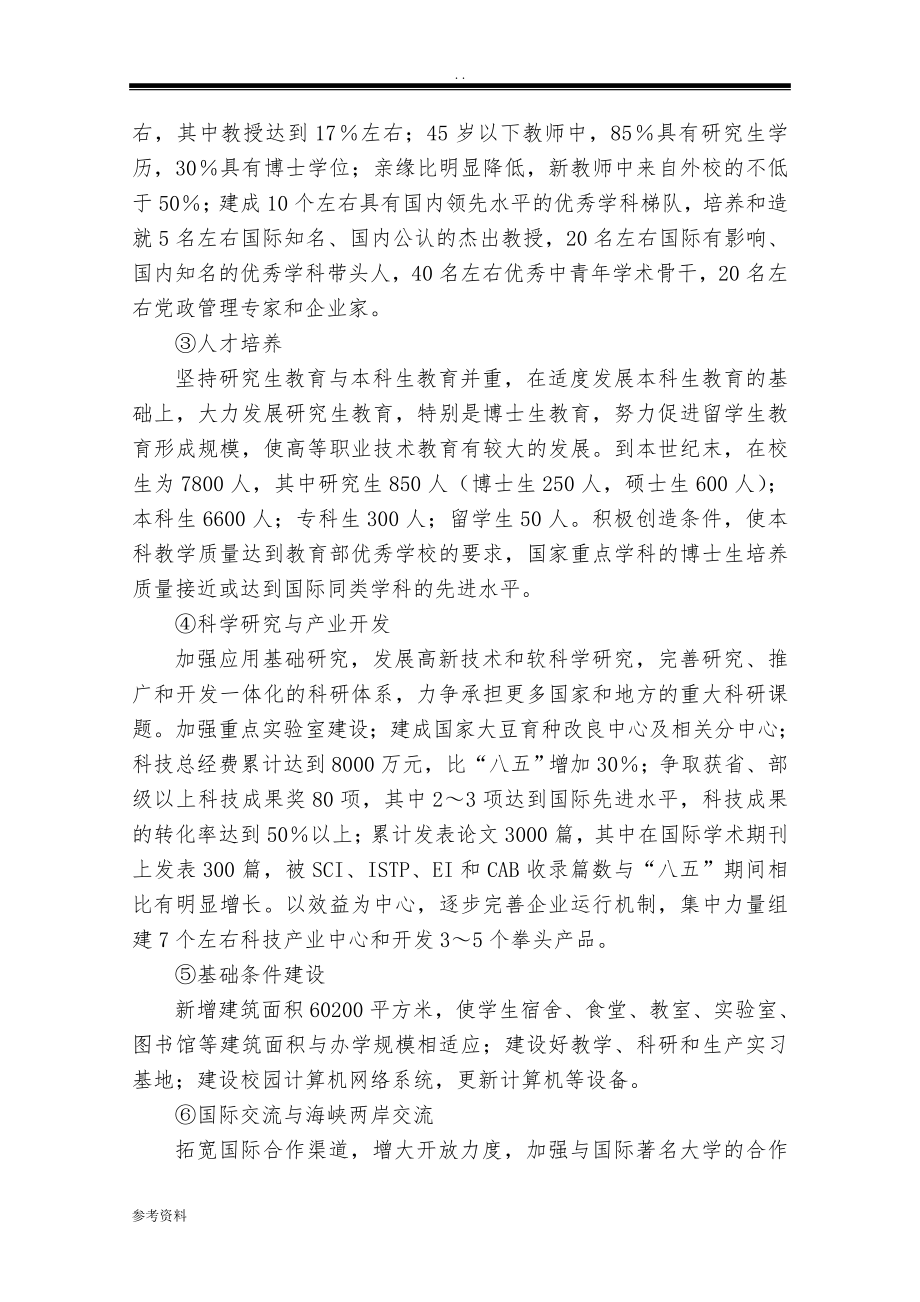 南京农业大学211工程九五期间建设项目可行性实施报告_第4页