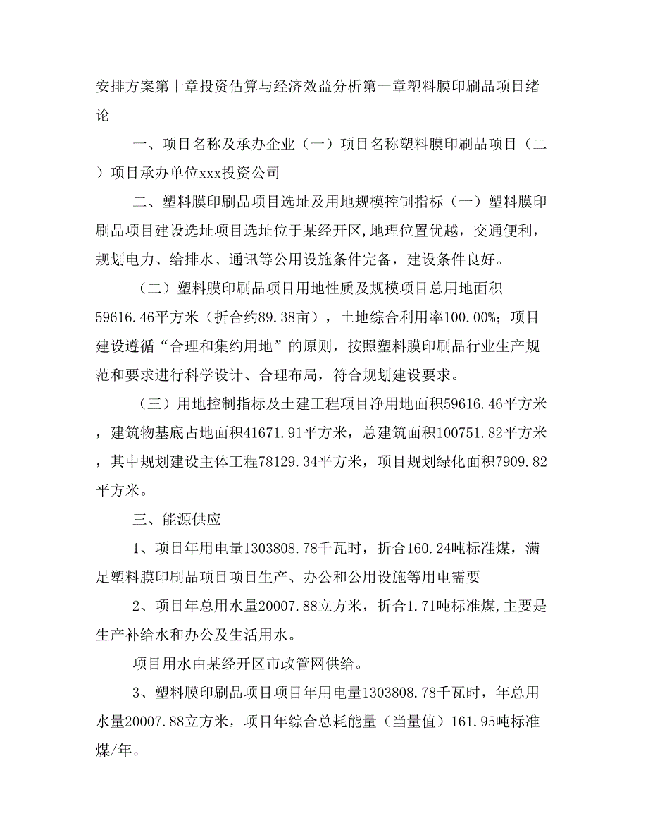 塑料膜印刷品项目投资策划书(投资计划与实施方案)_第2页