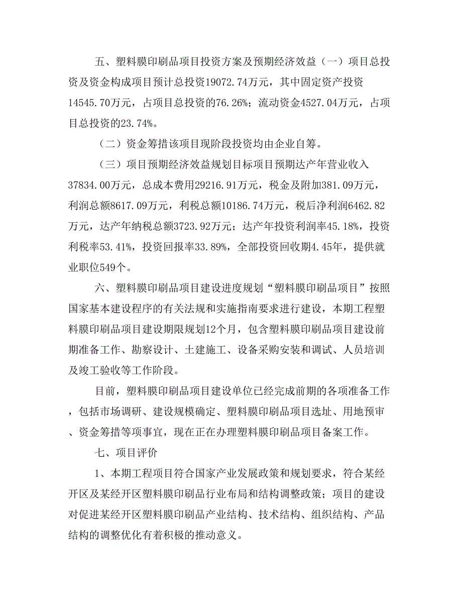 塑料膜印刷品项目投资策划书(投资计划与实施方案)_第4页