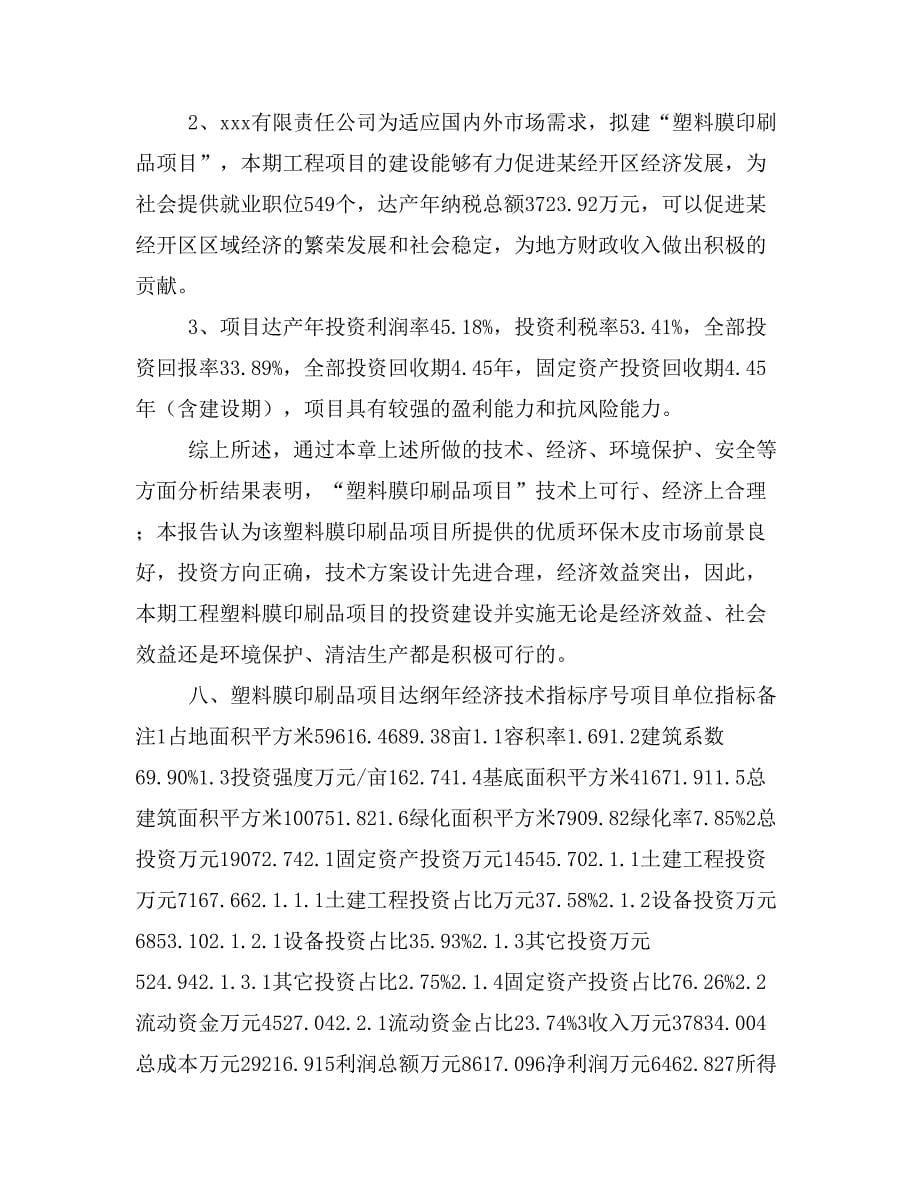 塑料膜印刷品项目投资策划书(投资计划与实施方案)_第5页