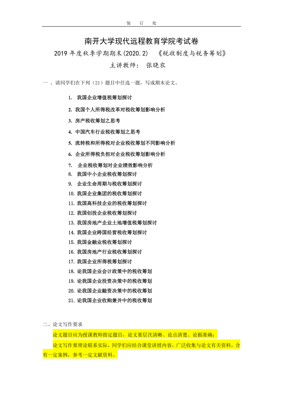 《税收制度与税务筹划》-我国个人所得税改革对税收筹划影响分析 (2)_第1页