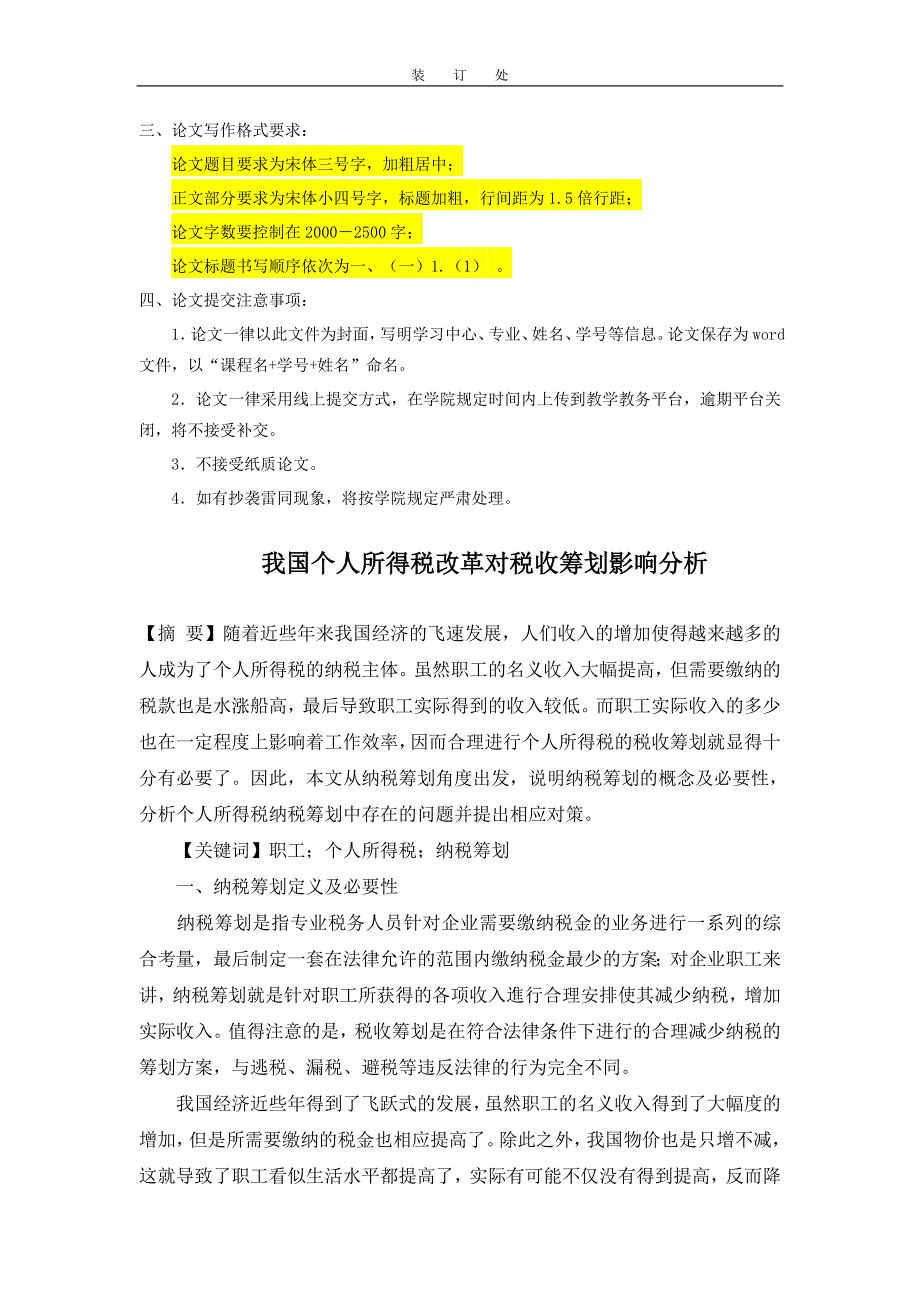 《税收制度与税务筹划》-我国个人所得税改革对税收筹划影响分析 (2)_第2页