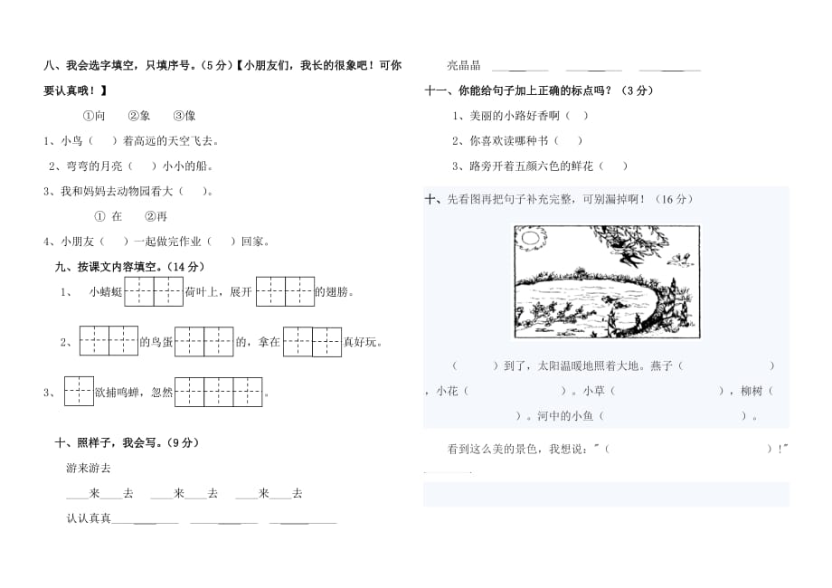 人教版一年级下册语文期中试题_第2页