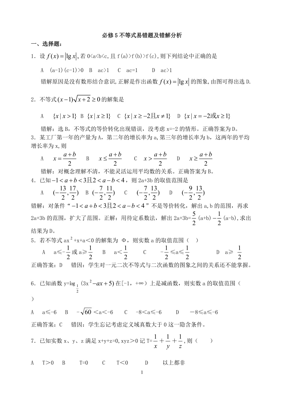 高一数学必修5不等式易错题及错解分析(教师)_第1页