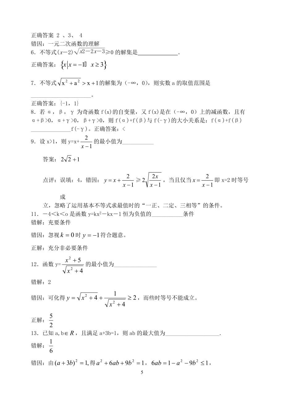 高一数学必修5不等式易错题及错解分析(教师)_第5页