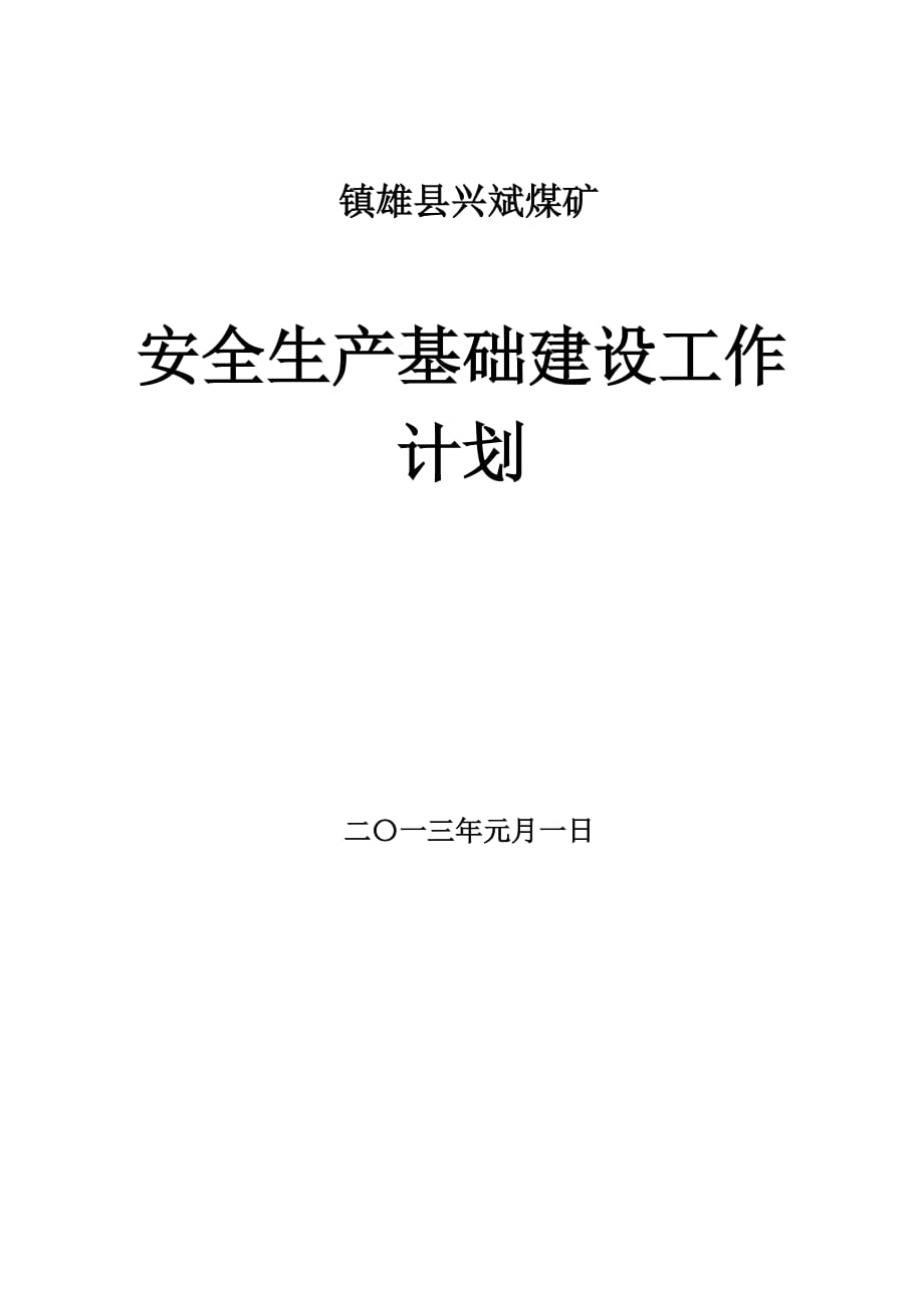 兴斌煤矿安全基础建设计划.doc_第1页