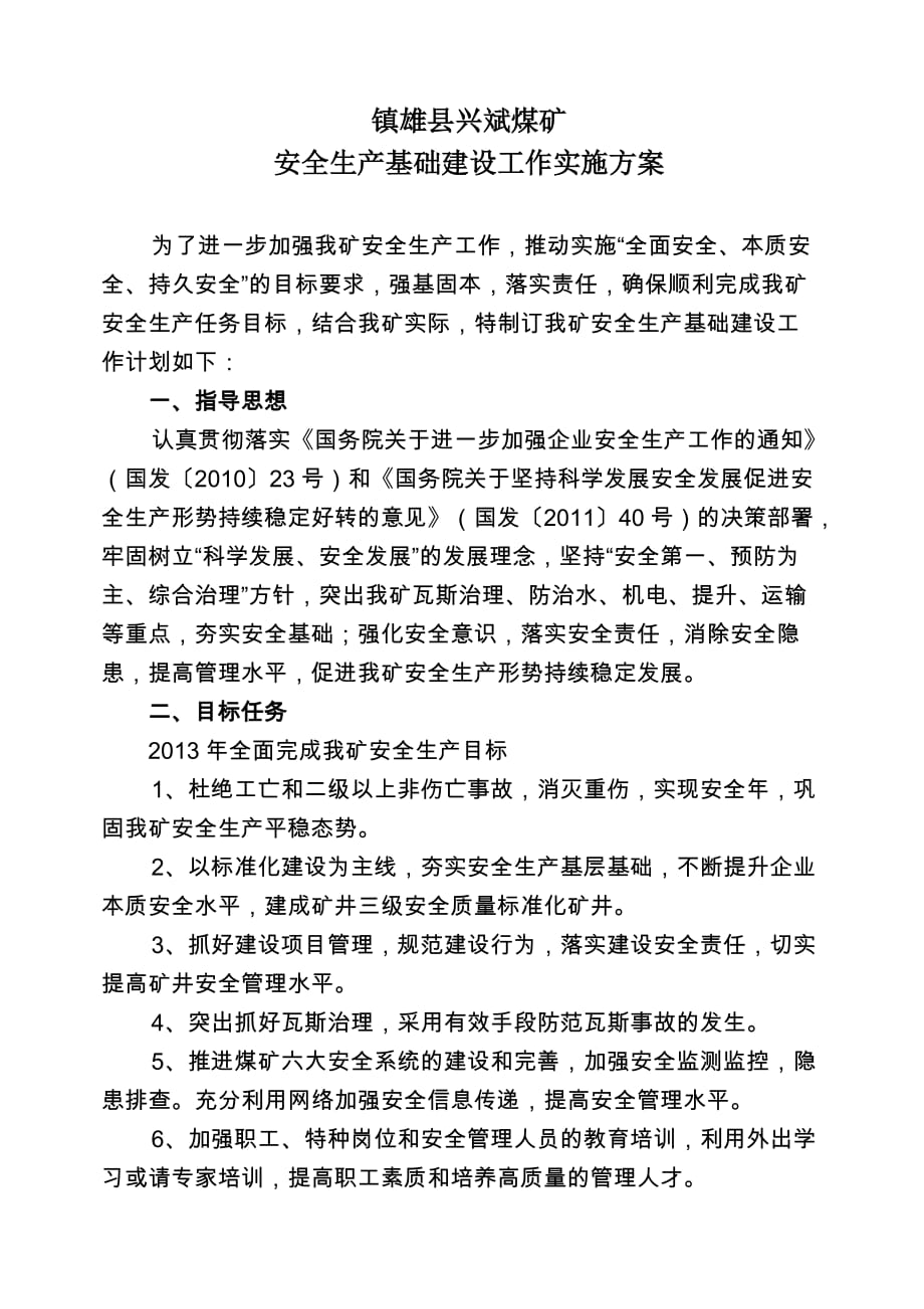 兴斌煤矿安全基础建设计划.doc_第2页