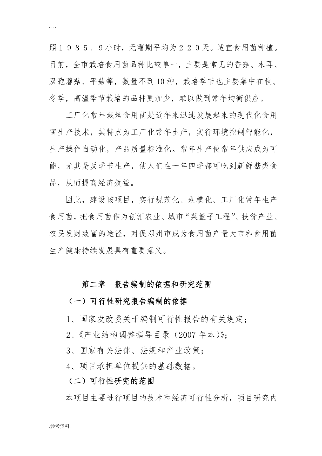 食用菌生产加工项目可行性实施报告_第3页