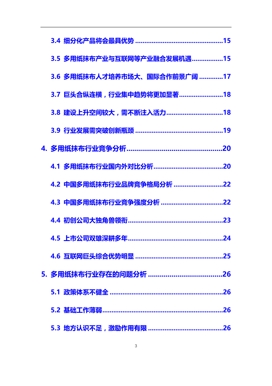 2020年多用纸抹布行业市场需求分析及投资前景预测报告_第3页