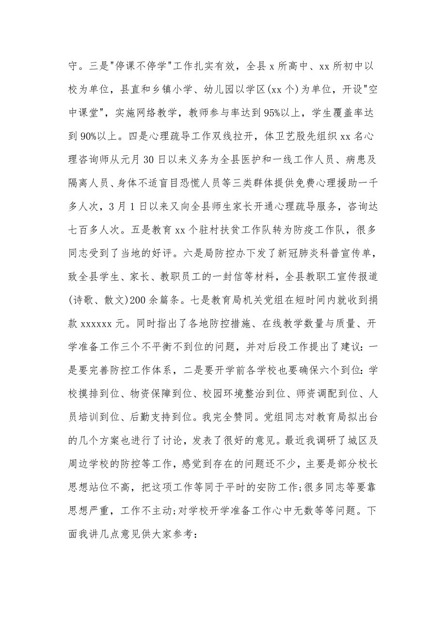 疫情防控期教育局党组扩大会议上的讲话（参考）_第2页