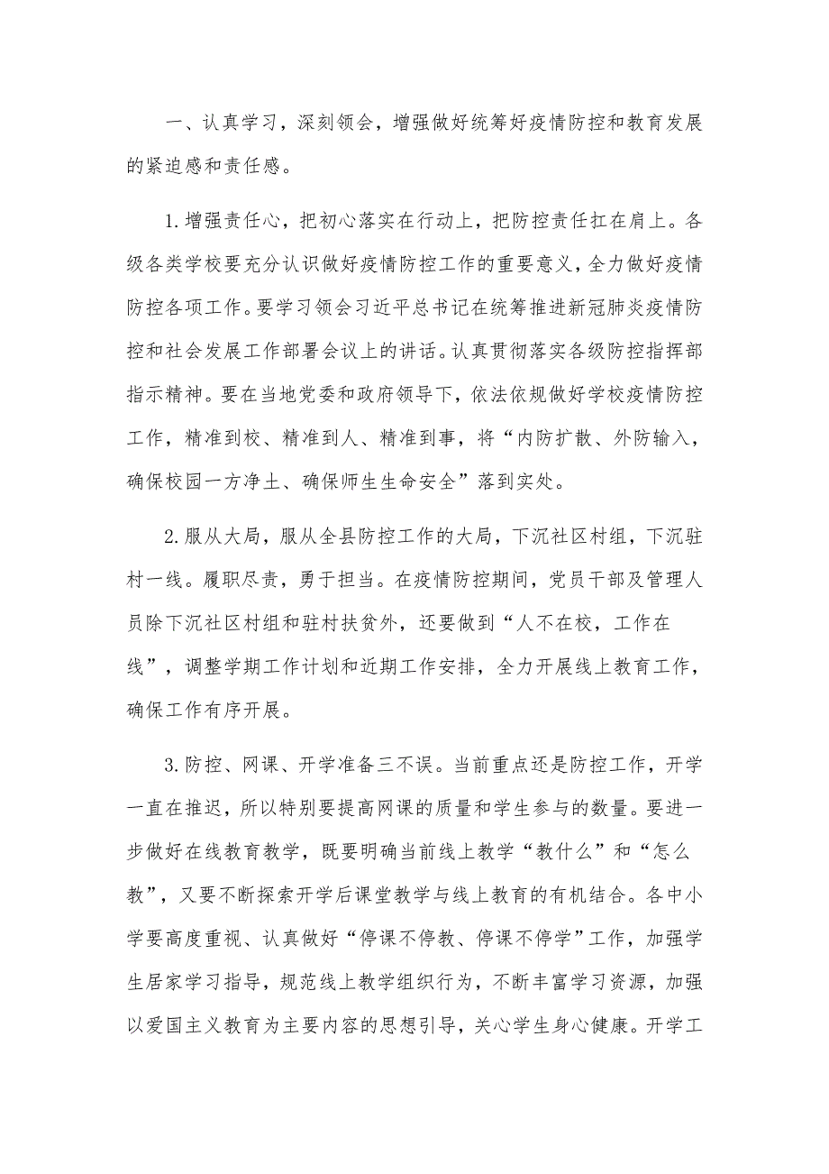 疫情防控期教育局党组扩大会议上的讲话（参考）_第3页