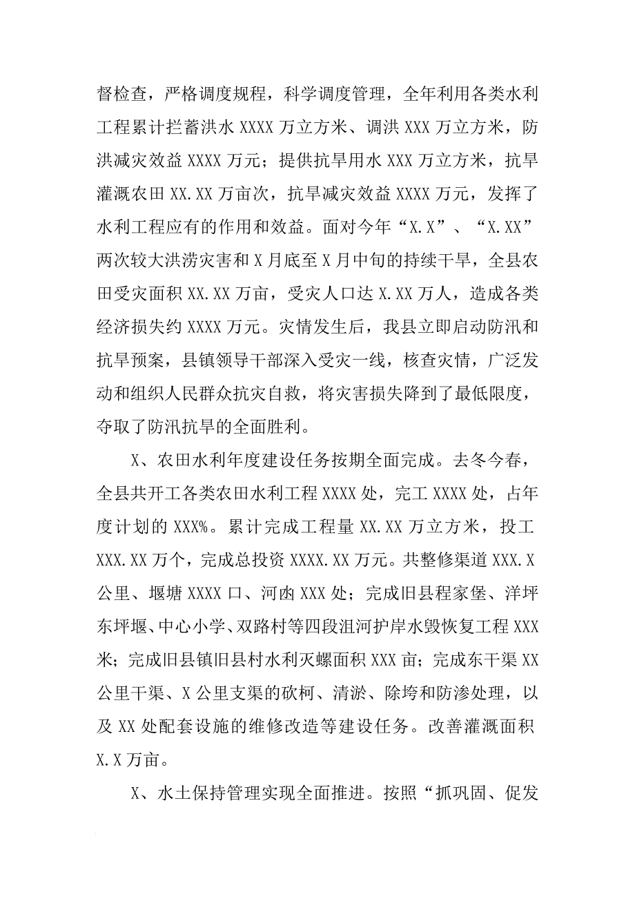 县水利水电局关于XX年度工作情况的总结报告[范本]_第2页