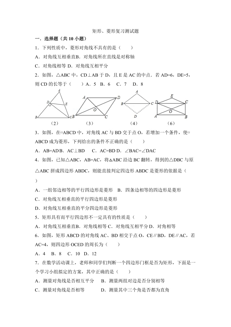 人教版 八年级数学下册 特殊的平行四边形--矩形、菱形 同步练习_第1页