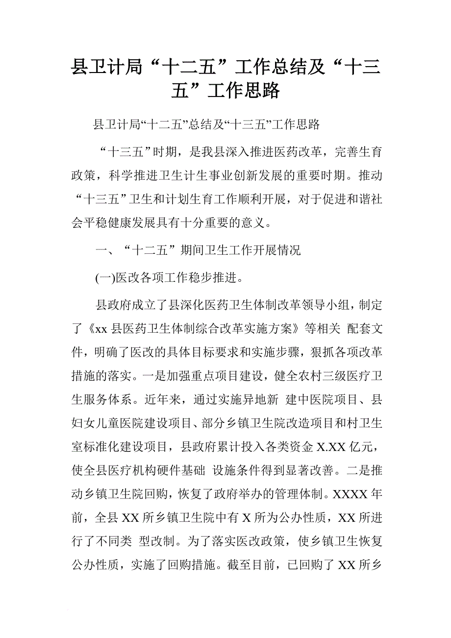 县卫计局“十二五”工作总结及“十三五”工作思路.doc[范本]_第1页