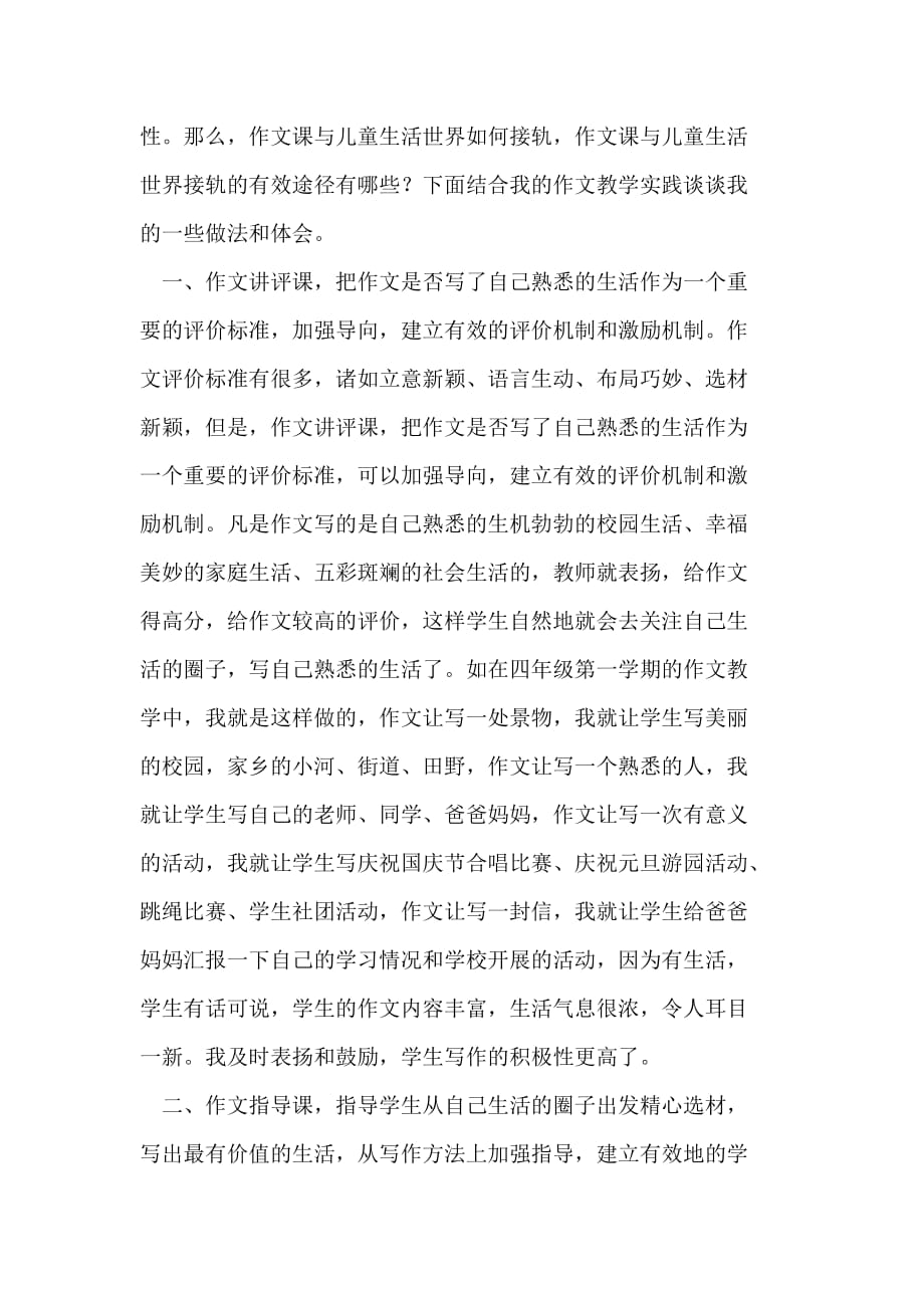 作文课与儿童生活世界接轨的有效途径研究初探.doc_第2页