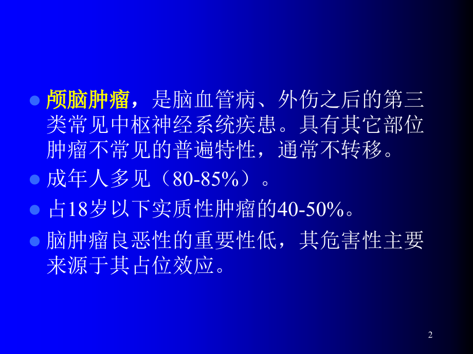 颅脑肿瘤的CT和MRI诊断ppt课件.ppt_第2页