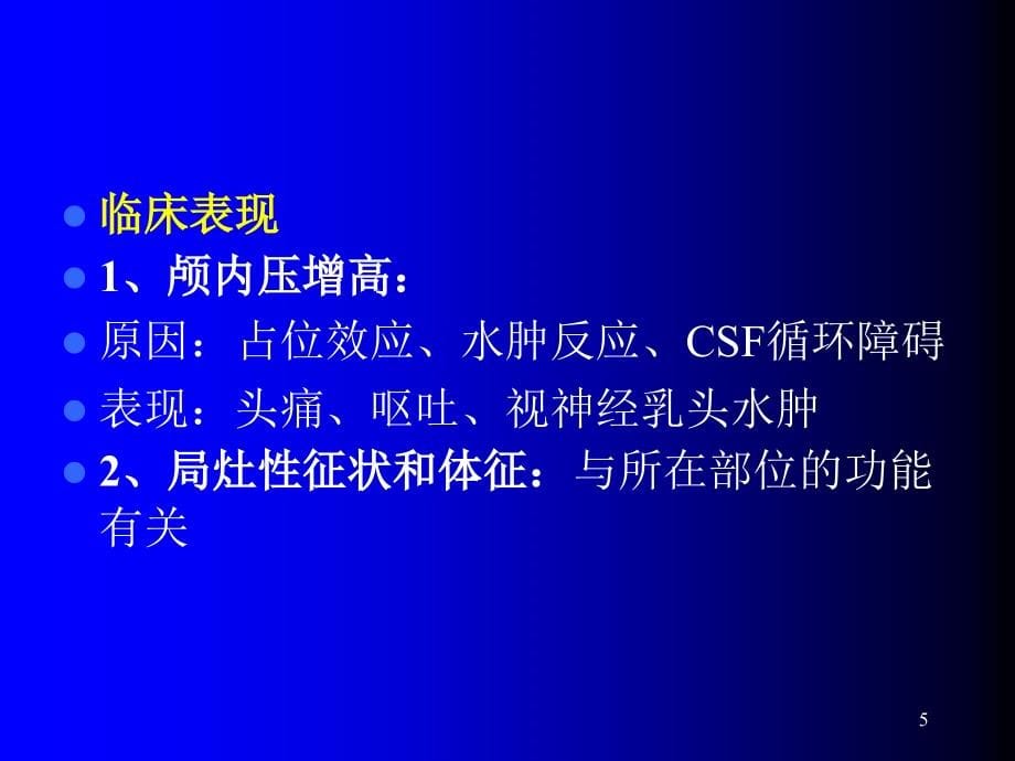 颅脑肿瘤的CT和MRI诊断ppt课件.ppt_第5页