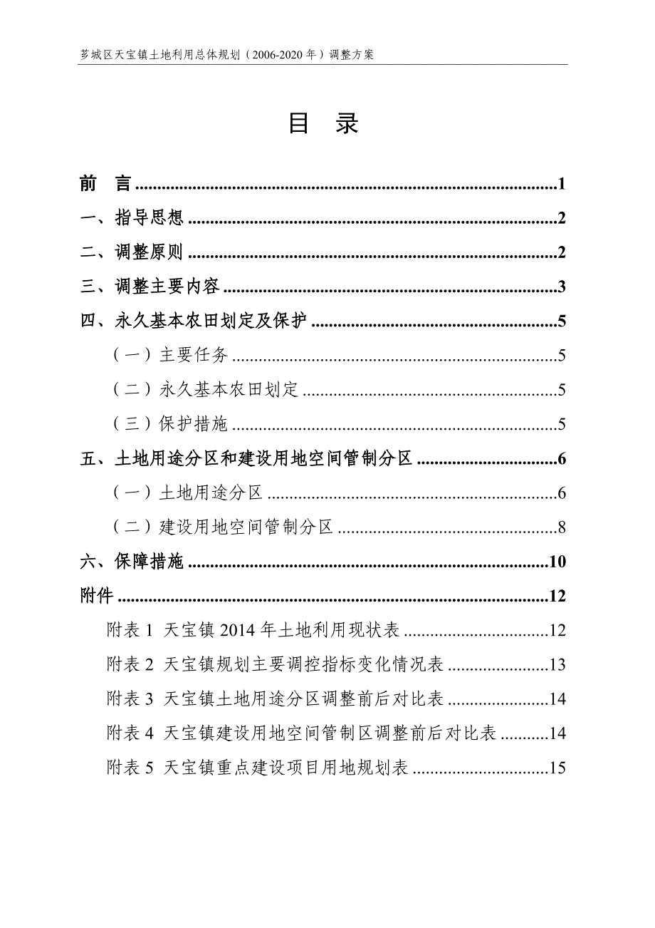 天宝镇土地利用总体规划（2006-2020年）调整_第3页